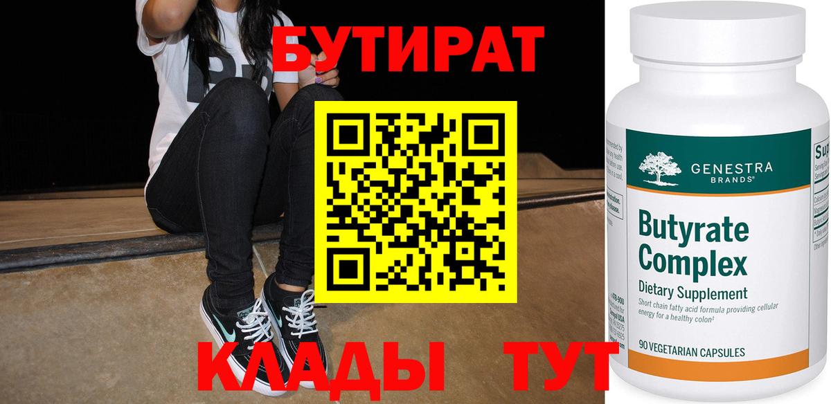 Прохладный  Бутират BDO  БУТИРАТ  Вход с VPN 