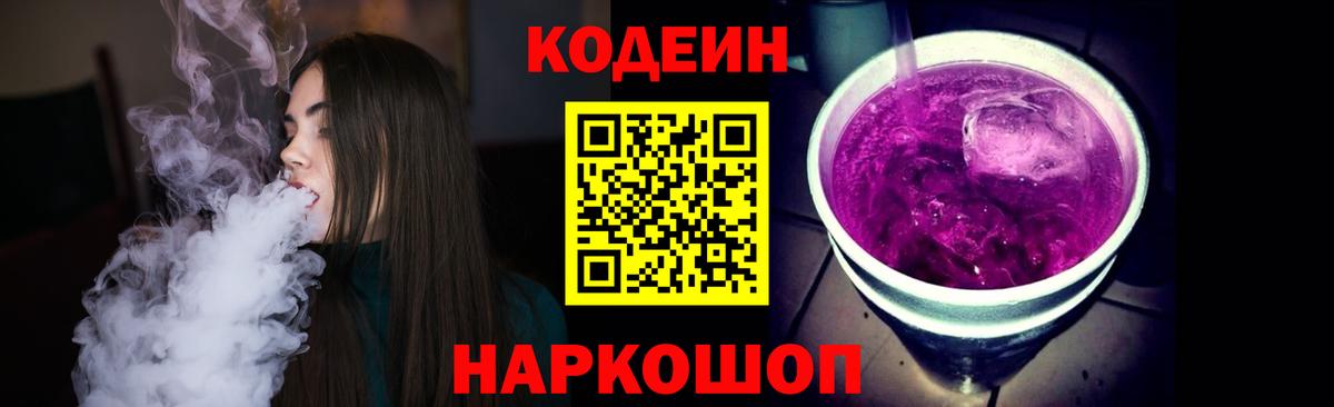 Codein напиток Lean (лин)  Вход с VPN  Прохладный  Codein Purple Drank 